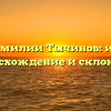 Все о фамилии Тычинов: история, происхождение и склонение