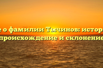 Все о фамилии Тычинов: история, происхождение и склонение