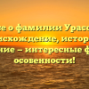 Все о фамилии Урасов: происхождение, история и склонение — интересные факты и особенности!