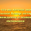 Все, что вы хотели знать о фамилии Аснар: история, происхождение и особенности склонения