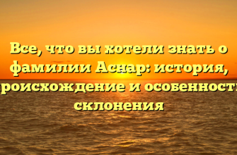 Все, что вы хотели знать о фамилии Аснар: история, происхождение и особенности склонения