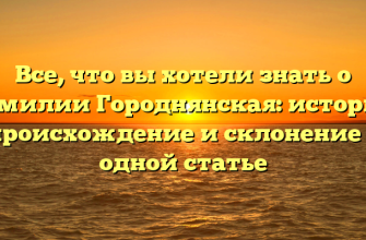 Все, что вы хотели знать о фамилии Городнянская: история, происхождение и склонение в одной статье Все, что вы хотели знать о фамилии Городнянская: история, происхождение и склонение в одной статье