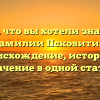 Все, что вы хотели знать о фамилии Псковитин: происхождение, история и значение в одной статье
