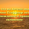 Все, что вы хотели знать о фамилии Стиффлер: история, происхождение и правильное склонение