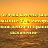 Все, что вы хотели знать о фамилии Тье: история, происхождение и правильное склонение