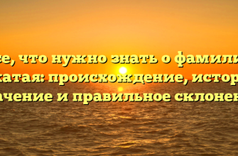 Все, что нужно знать о фамилии Букатая: происхождение, история, значение и правильное склонение