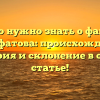 Все, что нужно знать о фамилии Ванифатова: происхождение, история и склонение в одной статье!