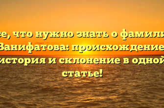 Все, что нужно знать о фамилии Ванифатова: происхождение, история и склонение в одной статье!