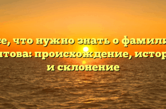 Все, что нужно знать о фамилии Гонтова: происхождение, история и склонение