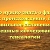Все, что нужно знать о фамилии Гохман: происхождение, история и правильное склонение для успешных исследований генеалогии