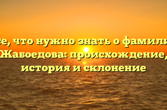 Все, что нужно знать о фамилии Жабоедова: происхождение, история и склонение