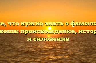 Все, что нужно знать о фамилии Какоша: происхождение, история и склонение