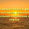Все, что нужно знать о фамилии Кашуба: история, происхождение и правильное склонение в одной статье