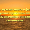 Все, что нужно знать о фамилии Кварчия: происхождение, история, значение и правильное склонение