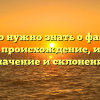 Все, что нужно знать о фамилии Ковеза: происхождение, история, значение и склонение