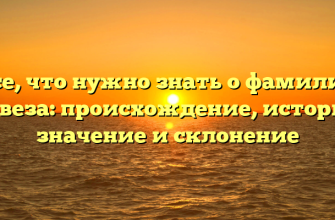Все, что нужно знать о фамилии Ковеза: происхождение, история, значение и склонение