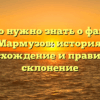 Все, что нужно знать о фамилии Мармузов: история, происхождение и правильное склонение