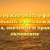 Все, что нужно знать о фамилии Миленький: происхождение, история, значение и правильное склонение