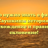 Все, что нужно знать о фамилии Саушкина: история, происхождение и правильное склонение!