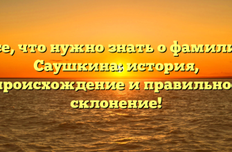 Все, что нужно знать о фамилии Саушкина: история, происхождение и правильное склонение!