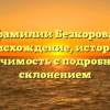 Всё о фамилии Безкоровайная: происхождение, история и значимость с подробным склонением