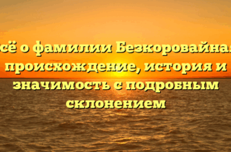 Всё о фамилии Безкоровайная: происхождение, история и значимость с подробным склонением