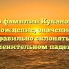 Всё о фамилии Куканов: их происхождение, значение и как правильно склонять в именительном падеже