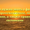 Всё, что нужно знать о фамилии Пичка: происхождение, история и значение, а также правильное склонение
