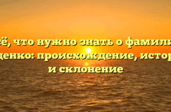 Всё, что нужно знать о фамилии Суденко: происхождение, история и склонение