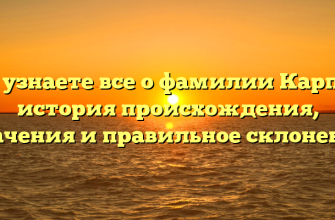 Вы узнаете все о фамилии Карпец: история происхождения, значения и правильное склонение