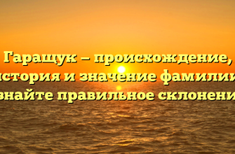 Гаращук — происхождение, история и значение фамилии. Узнайте правильное склонение!