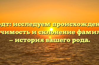 Гардт: исследуем происхождение, значимость и склонение фамилии — история вашего рода.