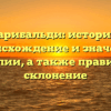 Гарибальди: история, происхождение и значения фамилии, а также правильное склонение