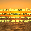 Генеалогия фамилии Галащук: происхождение, история и склонение имени на примере известных личностей
