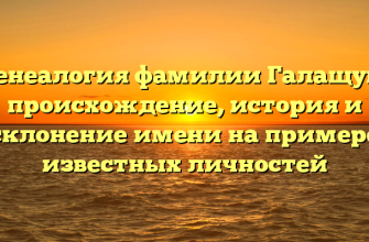 Генеалогия фамилии Галащук: происхождение, история и склонение имени на примере известных личностей