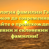 Генеалогия фамилии Гиж: от истоков до современности. Узнайте о происхождении, значении и склонении этой фамилии!