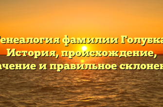Генеалогия фамилии Голубка: История, происхождение, значение и правильное склонение