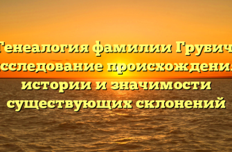 Генеалогия фамилии Грубич: исследование происхождения, истории и значимости существующих склонений