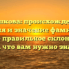 Глушкова: происхождение, история и значение фамилии, а также правильное склонение — всё, что вам нужно знать!