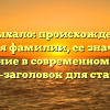 Громыхало: происхождение и история фамилии, ее значение и склонение в современном мире — SEO-заголовок для статьи.