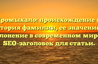Громыхало: происхождение и история фамилии, ее значение и склонение в современном мире — SEO-заголовок для статьи.