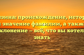 Грязина: происхождение, история и значение фамилии, а также склонение — всё, что вы хотели знать Грязина: происхождение, история и значение фамилии, а также склонение — всё, что вы хотели знать