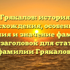 Грякалов: история происхождения, особенности склонения и значение фамилии — SEO-заголовок для статьи о фамилии Грякалов.
