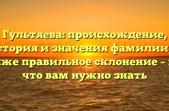 Гультяева: происхождение, история и значения фамилии, а также правильное склонение – все, что вам нужно знать