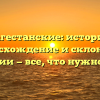 Дагестанские: история, происхождение и склонение фамилии — все, что нужно знать!