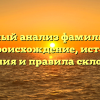 Детальный анализ фамилии Вале: их происхождение, история, значения и правила склонения