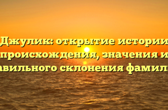 Джулик: открытие истории происхождения, значения и правильного склонения фамилии.