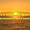 Джураева: происхождение, история и значение фамилии, а также склонение для всех случаев
