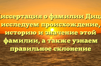 Диссертация о фамилии Дица: исследуем происхождение, историю и значение этой фамилии, а также узнаем правильное склонение