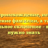 Долбе: происхождение, история и значение фамилии, а также правильное склонение – все, что нужно знать